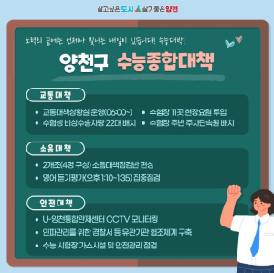 수능 D-2…양천구, 수험생 위한 `총력지원 체제` 돌입