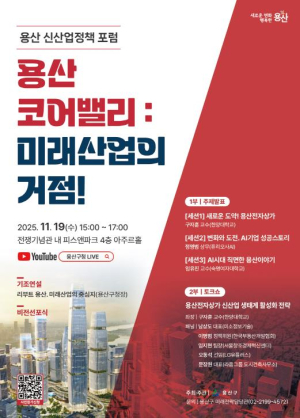 용산구 신산업정책 포럼 `용산 코어밸리, 미래산업의 거점` 개최