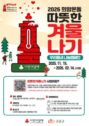 구로구, 2026 희망온돌 따뜻한 겨울나기 사업 시작
