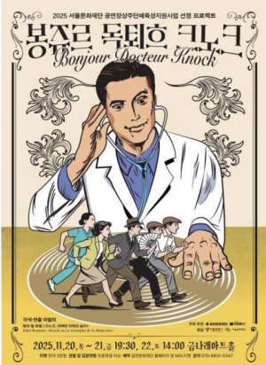 금천서 만나는 프랑스 대표 풍자극 `봉쥬르, 독퇴흐 크노크!` …국내 최초 무대화