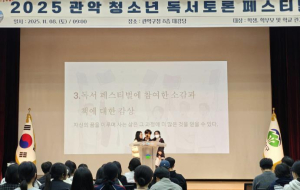 관악구, 미래 리더 키우는 `2025 청소년 독서토론 페스티벌` 성료