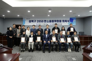 성북구, `2050 탄소중립위원회` 위촉식 및 정례회 개최