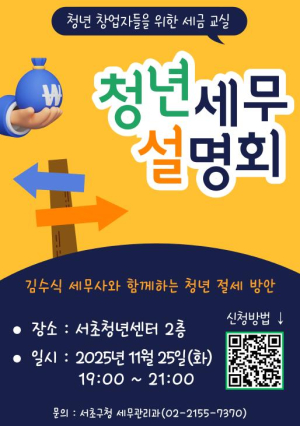서초구, `청년 창업자를 위한` 청년세무설명회 개최