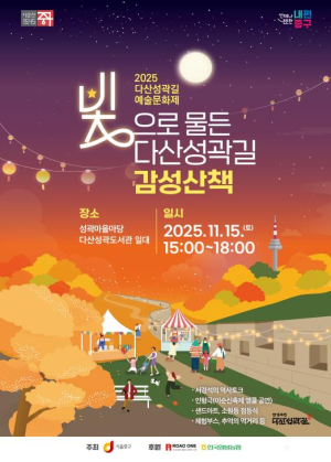 서울 중구, 빛으로 물든 감성산책...2025 다산성곽길 예술문화제 개최
