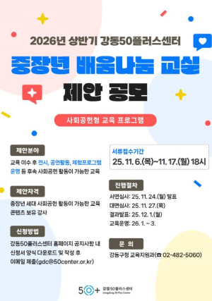 강동50플러스센터, 교육의 선순환 모델 `중장년 배움나눔 교실` 제안 공모 실시