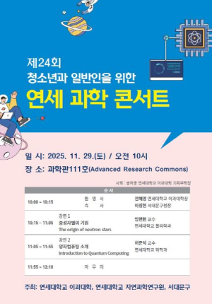 서대문구, 중성자별의 기원과 양자컴퓨팅이 궁금하다면 `연세 과학 콘서트`로
