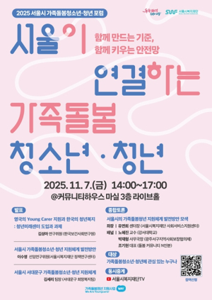 서울시복지재단, 7일 2025 서울시 가족돌봄청소년·청년 포럼 개최
