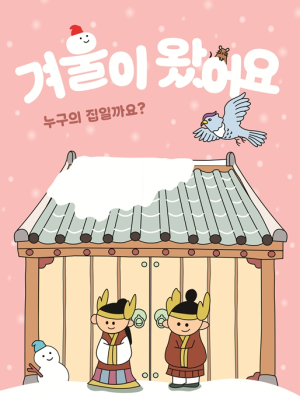 서울시 한성백제박물관 부설 백제어린이박물관, 유아 역사생태교육 `서울역사생태탐험대` 겨울편 개강