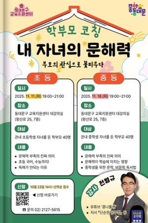 동대문구, 11월 학부모․학생 맞춤형 교육 특강 운영