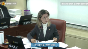 서울특별시의회 아이수루 시의원, “청소년 스포츠 문화교류에도 ‘골든타임’ 이 있다! ”유소년 선수 교육 및 교류 강조