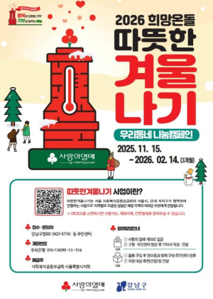 강남구, 34억 원 규모 `따뜻한 겨울나기` 나눔 캠페인 시작