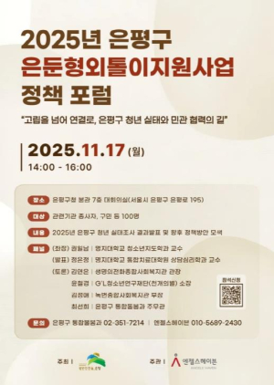 ˝청년 고립의 시대 함께 길을 찾다˝ 은평구, `고립·은둔 청년 정책포럼` 열어