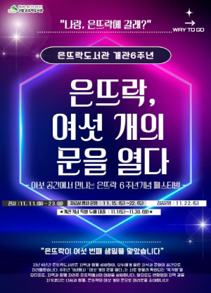 은평구, 은뜨락도서관서 개관 6주년 기념 행사 ‘은뜨락, 여섯 개의 문을 열다’ 운영