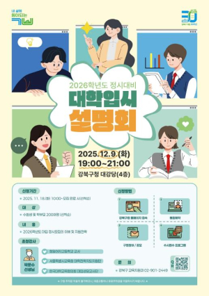 강북구, 2026학년도 정시 대비 대입설명회 및 진로진학상담 운영