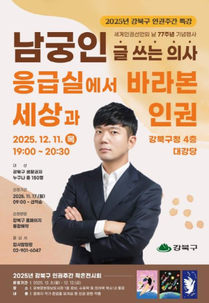 강북구, 세계인권선언일 77주년 맞아 남궁인 의사 초청 특강 개최