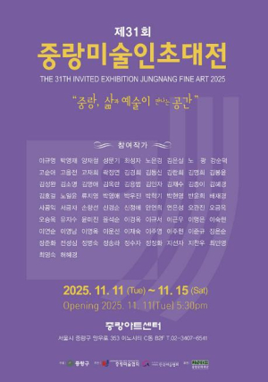 중랑미술협회, 삶과 예술이 만나는 ` 2025 제31회 중랑미술인초대전` 개최