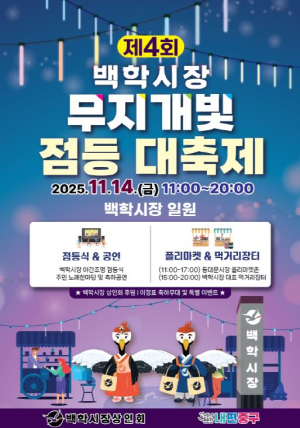 ˝빛의 거리로 거듭난 백학시장˝ 서울 중구, 무지개빛 점등대축제 열어