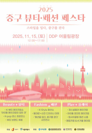 DDP에서 `2025 서울 중구 뷰티·패션 페스타` 열려