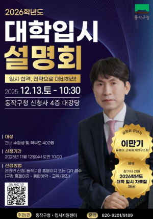 ˝지원 전략 한눈에˝ 동작구, 수험생 위한 `정시전형 입시설명회` 개최