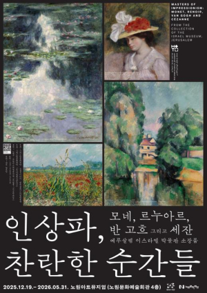 한국에서 처음 만나는 반 고흐의 `밀밭의 양귀비` 노원, 반 고흐 국내 최초 공개작 포함 `인상파, 찬란한 순간들`展 개최