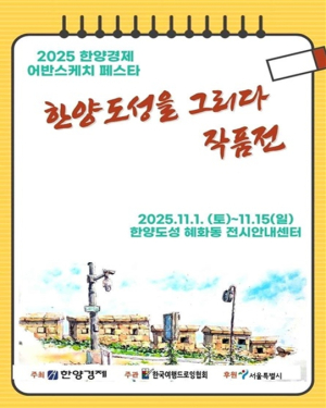 서울시, `한양도성을 그리다`… 시민과 함께하는 `2025 한양경제 어반스케치 페스타` 개최