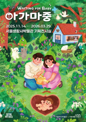 서울생활사박물관, 임신과 출생 문화를 다룬 특별전 `아가 마중` 개최