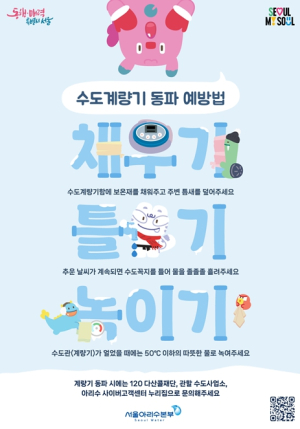 서울시, `보온 강화+시민 참여`로 수도계량기 동파 이중 예방 나선다