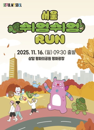 서울시, 느리게 달려도 괜찮아 16일 `2025 서울 쉬엄쉬엄 런` 열린다