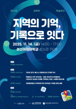 성북구 14일 제10회 성북학 학술회의 `지역의 기억, 기록으로 잇다` 개최