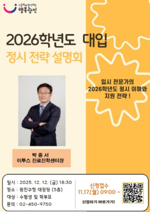 광진구, 수능 후 입시 전략 `대입 정시 설명회`에서 준비