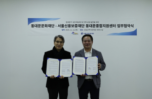 동대문문화재단·서울신용보증재단 동대문종합지원센터, 지역 상권 활성화 및 문화예술 상생발전 업무협약 체결