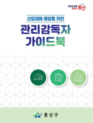 용산구, 산업재해 예방을 위한 관리감독자 가이드북 배포