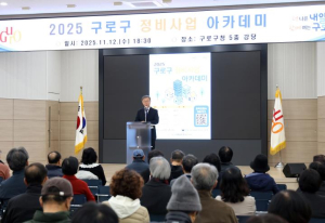 구로구, `2025 정비사업 아카데미` 성황리에 마무리