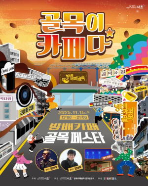 서초구, 15일 `방배카페골목 페스타` 개최
