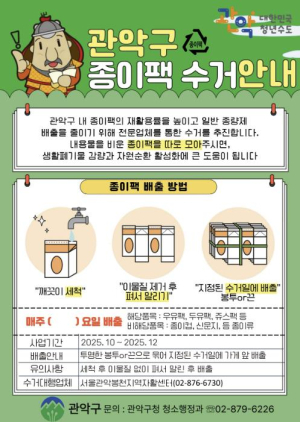 ˝종이팩, 그냥 버리지 마세요!˝ 관악구, 12월까지 `종이팩` 중점 수거 추진