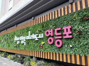 영등포구, 품격 있는 문화도시로 도약…구립 `문래 예술의전당` 서울시 투자심사 최종 통과