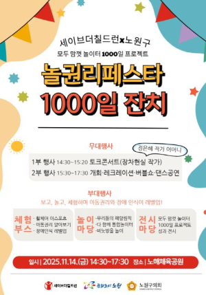 민관이 함께 지켜낸 `어린이 놀 권리` 노원-세이브더칠드런, `모두 맘껏 놀이터 만들기` 성과발표회