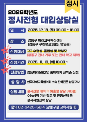 강동구, 정시 지원 앞둔 수험생 위한 `2026학년도 정시전형 대입상담실` 운영