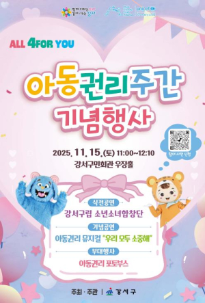 강서구, 아이들이 존중받는 강서 `아동권리주간` 운영...아동이 행복한 강서 만든다