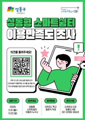 성동구, 설문조사와 결과 분석 AI로 스마트하게 처리한다