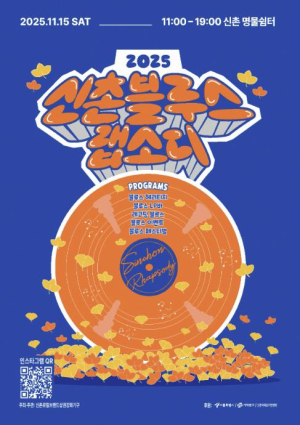 서대문구, 블루스 랩소디 다시 신촌을 물들인다