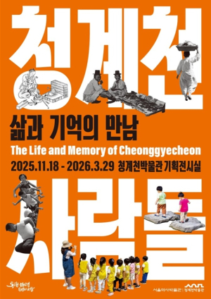 서울역사박물관 청계천박물관, 기획전 `청계천 사람들 : 삶과 기억의 만남` 개최