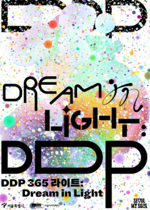 DDP, 365일 `빛`난다… 서울 밤 밝힐 미디어아트쇼 `드림 인 라이트` 개막