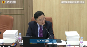 최기찬 서울시의원, “사장직속 기구 SH도시연구원 연구관리 부실, 휴직자에 연구수당 과다지출”