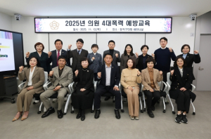 동작구의회, 4대 폭력 예방 교육 실시