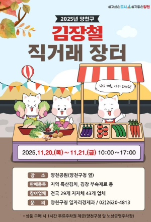 양천구, `김장철 직거래 장터`에서 합리적 가격으로 김장재료 준비하세요!