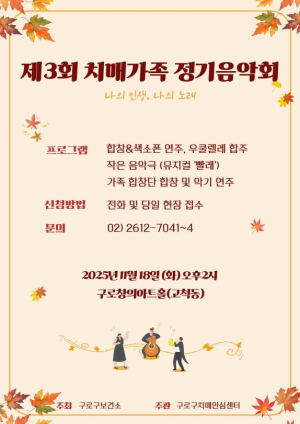 구로구, 오는 18일 제3회 `치매가족 정기음악회` 개최