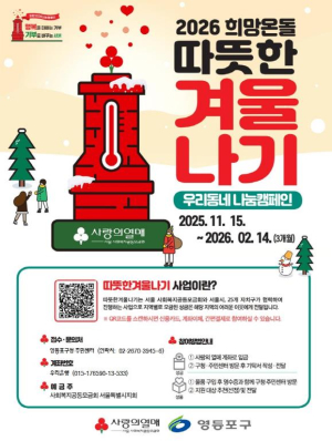 ˝겨울 온기 더한다˝…영등포구, `희망온돌 따뜻한 겨울나기` 캠페인 시작