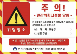 ˝보수 이행 여부 집중 확인˝ 도봉구, 민간 노후‧위험시설 현장점검