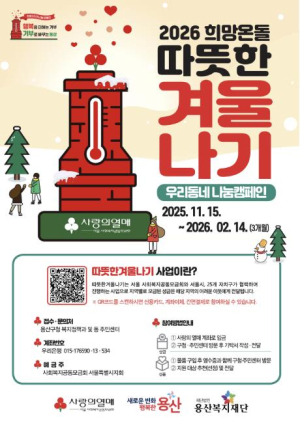 용산구, 2026 희망온돌 따뜻한 겨울나기 모금 시작